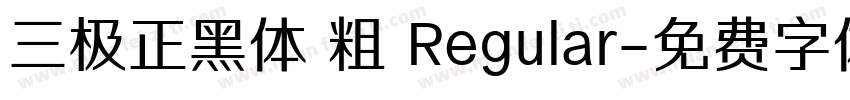 三极正黑体 粗 Regular字体转换